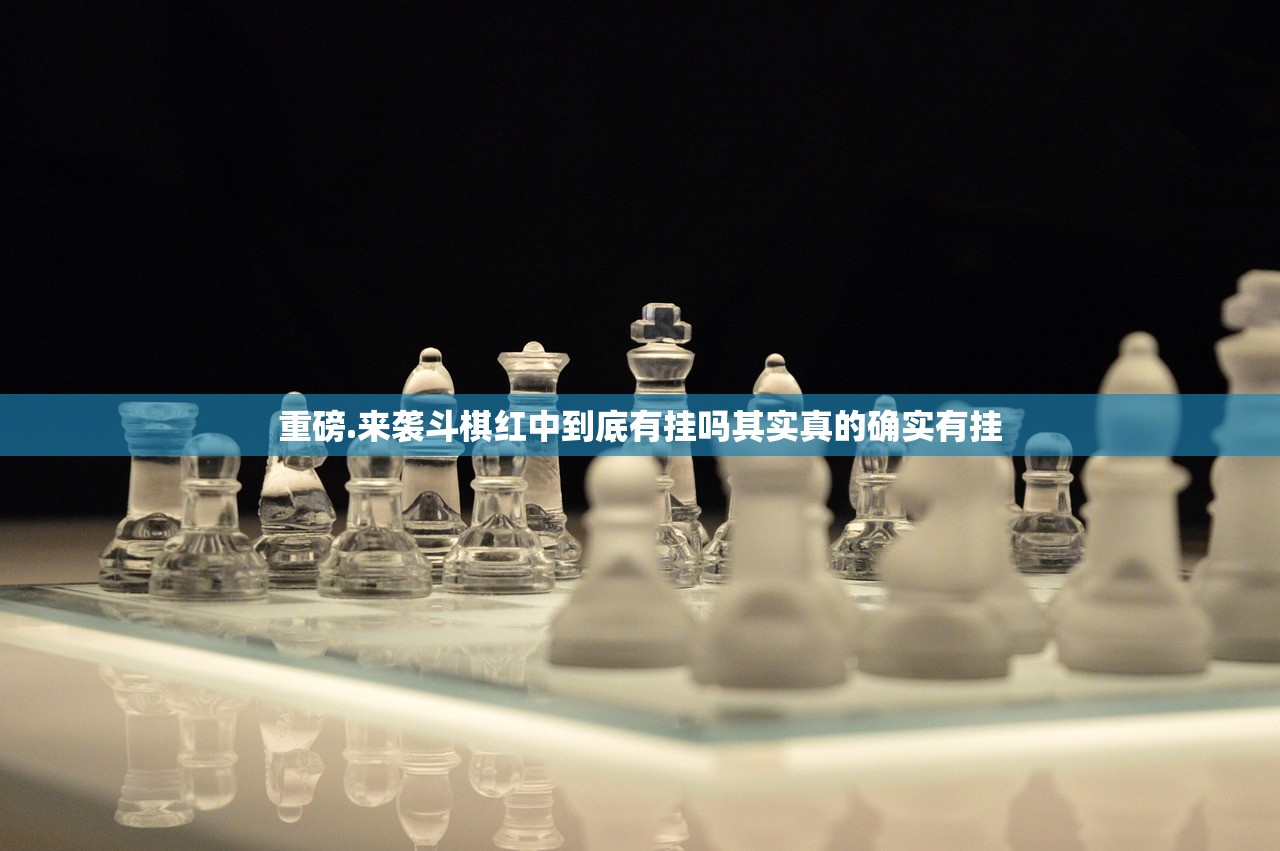 重磅.来袭斗棋红中到底有挂吗其实真的确实有挂
