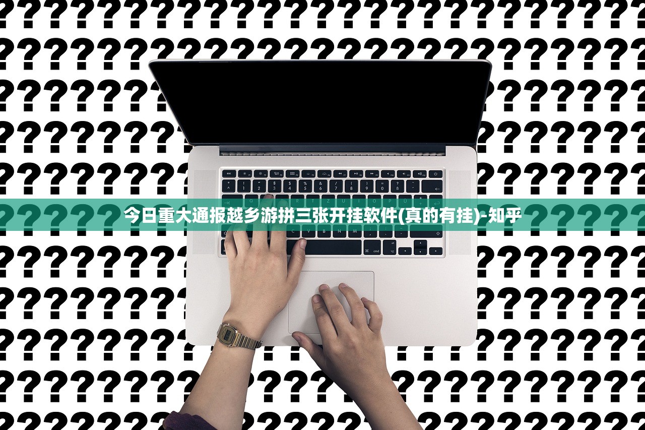 今日重大通报越乡游拼三张开挂软件(真的有挂)-知乎