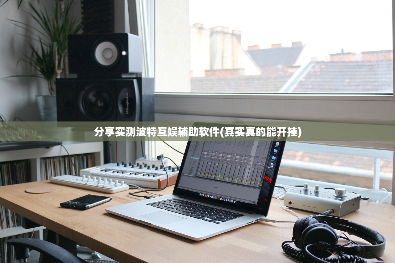 分享实测波特互娱辅助软件(其实真的能开挂)