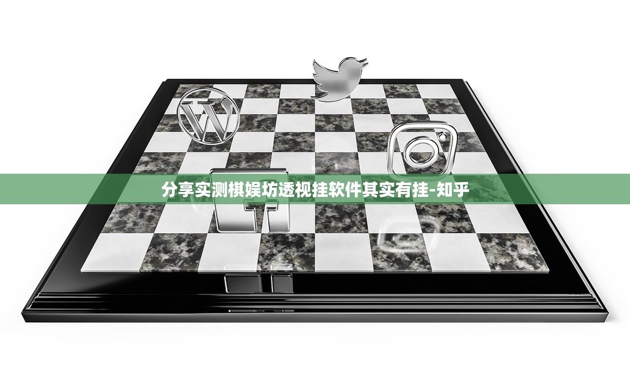 分享实测棋娱坊透视挂软件其实有挂-知乎