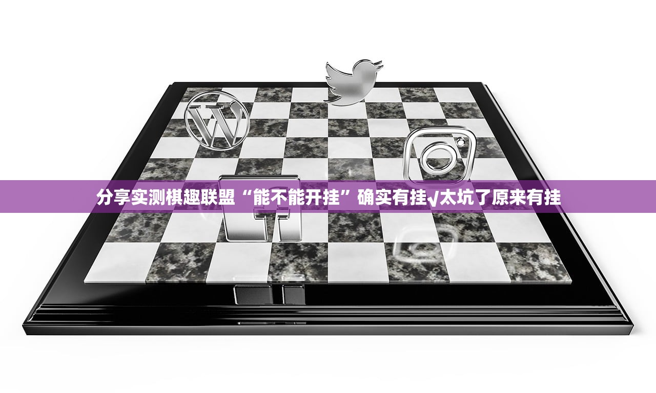 分享实测棋趣联盟“能不能开挂”确实有挂√太坑了原来有挂