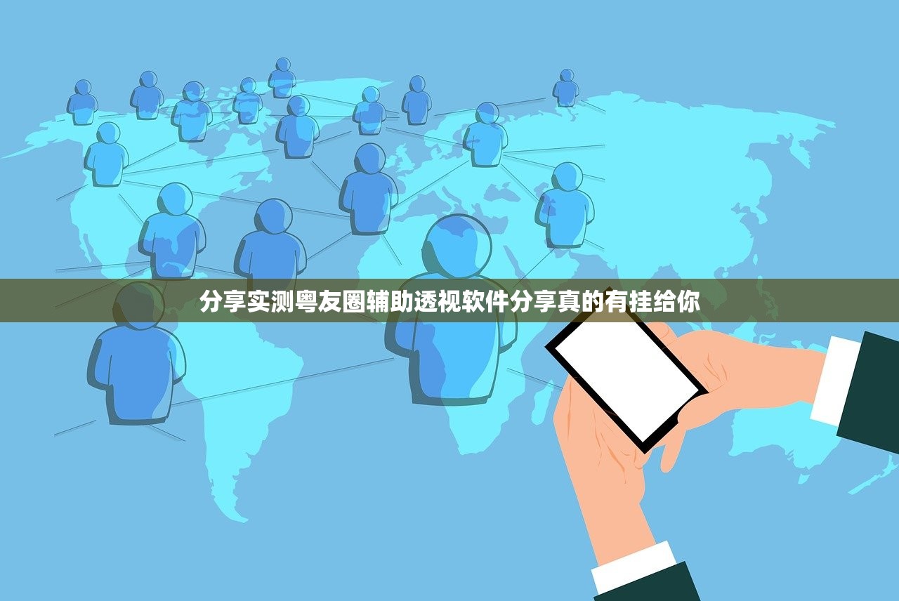 分享实测粤友圈辅助透视软件分享真的有挂给你