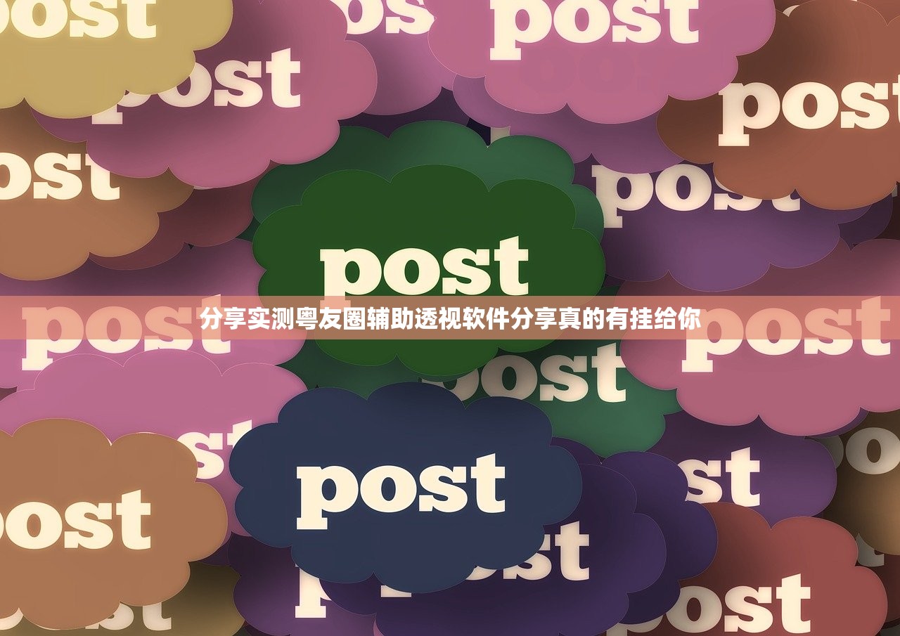 分享实测粤友圈辅助透视软件分享真的有挂给你