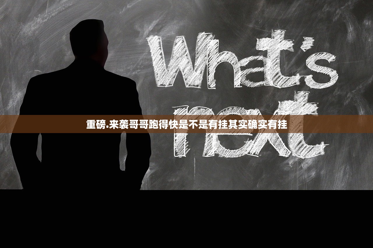 重磅.来袭哥哥跑得快是不是有挂其实确实有挂