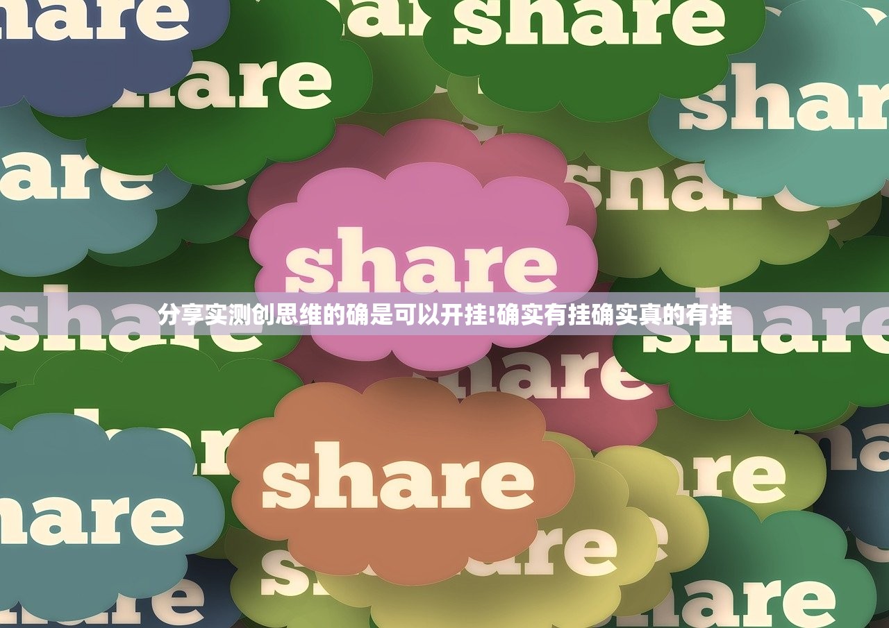 分享实测创思维的确是可以开挂!确实有挂确实真的有挂