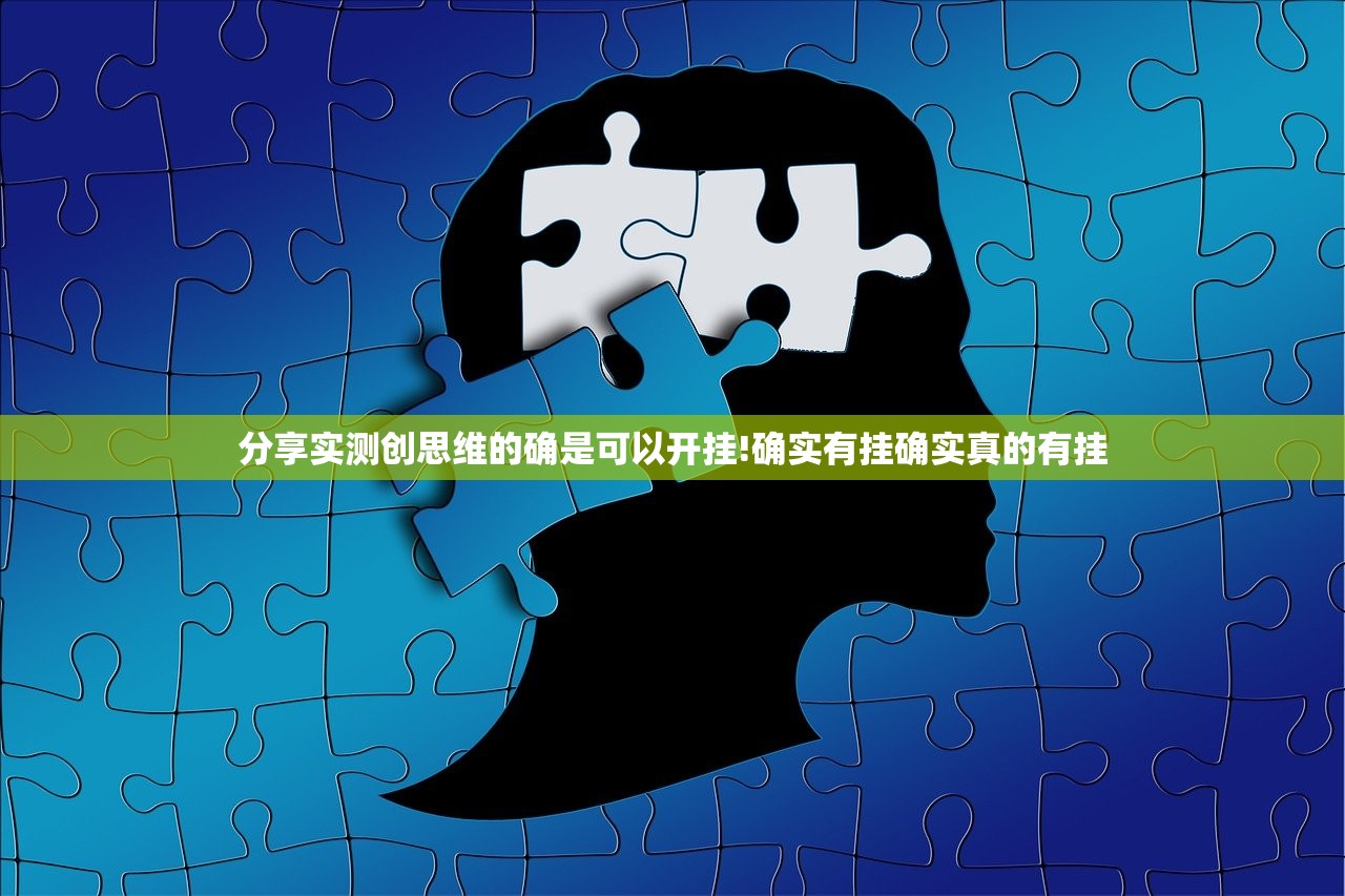 分享实测创思维的确是可以开挂!确实有挂确实真的有挂