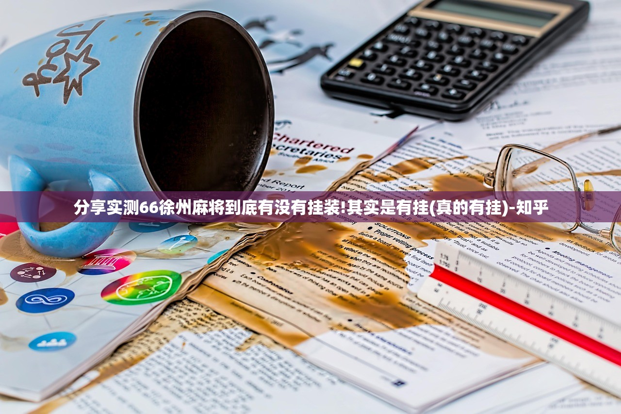 分享实测66徐州麻将到底有没有挂装!其实是有挂(真的有挂)-知乎