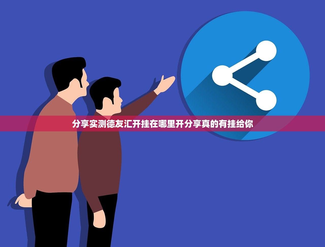 分享实测德友汇开挂在哪里开分享真的有挂给你