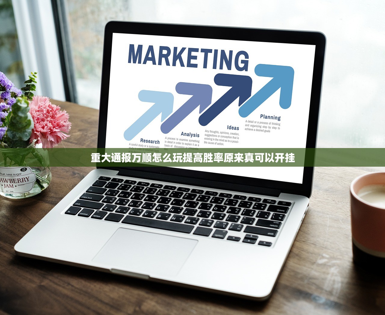 重大通报万顺怎么玩提高胜率原来真可以开挂