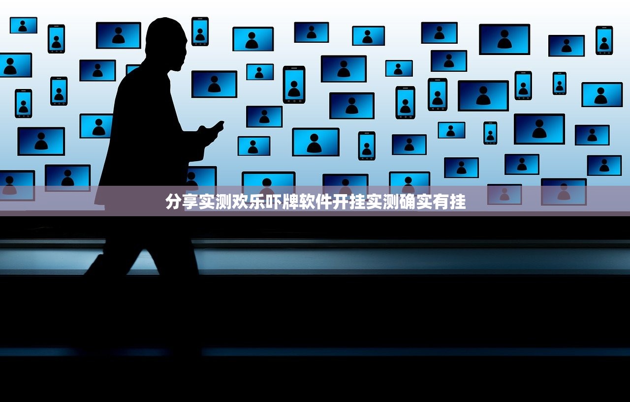 分享实测欢乐吓牌软件开挂实测确实有挂