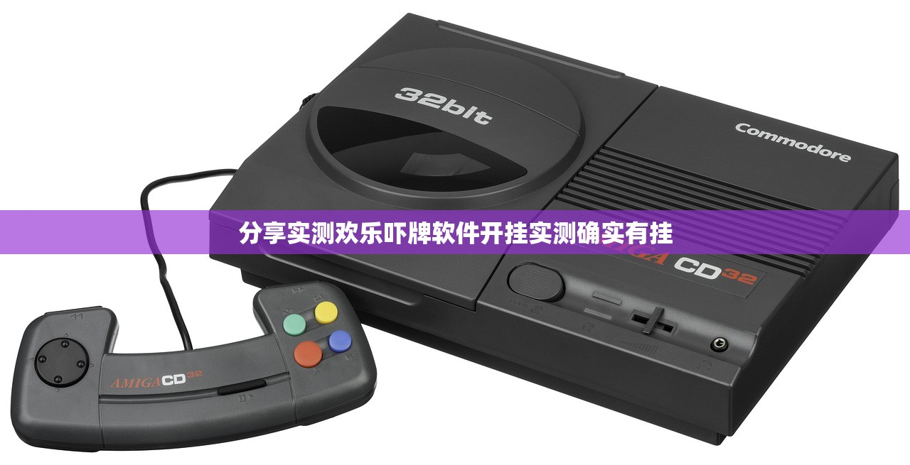 分享实测欢乐吓牌软件开挂实测确实有挂