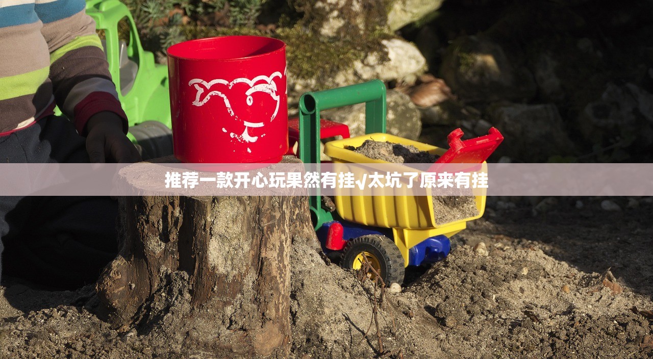 推荐一款开心玩果然有挂√太坑了原来有挂