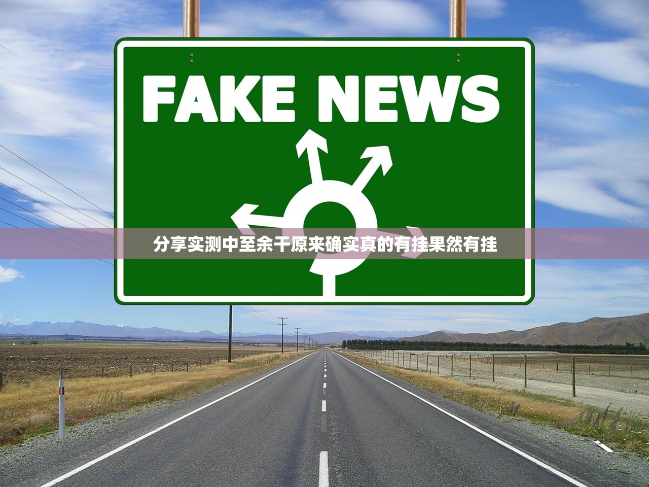 分享实测中至余干原来确实真的有挂果然有挂