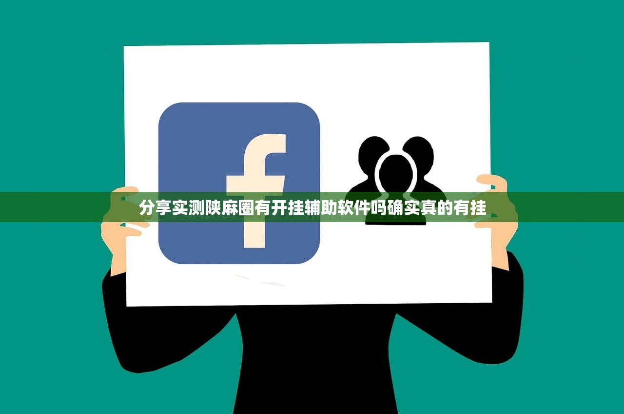 分享实测陕麻圈有开挂辅助软件吗确实真的有挂