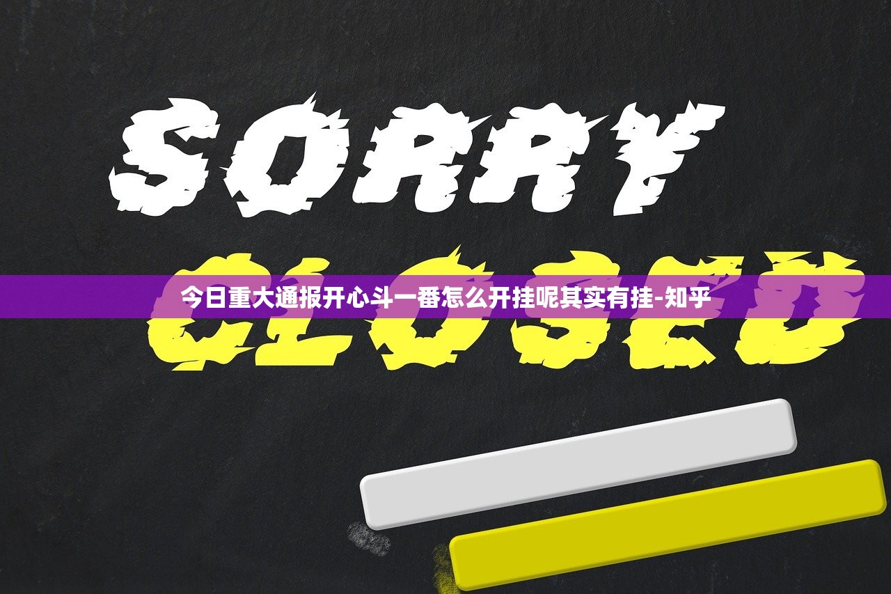 今日重大通报开心斗一番怎么开挂呢其实有挂-知乎