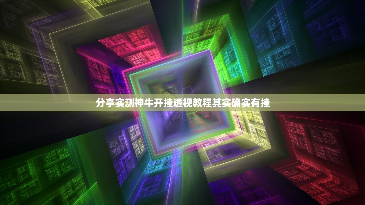 分享实测神牛开挂透视教程其实确实有挂