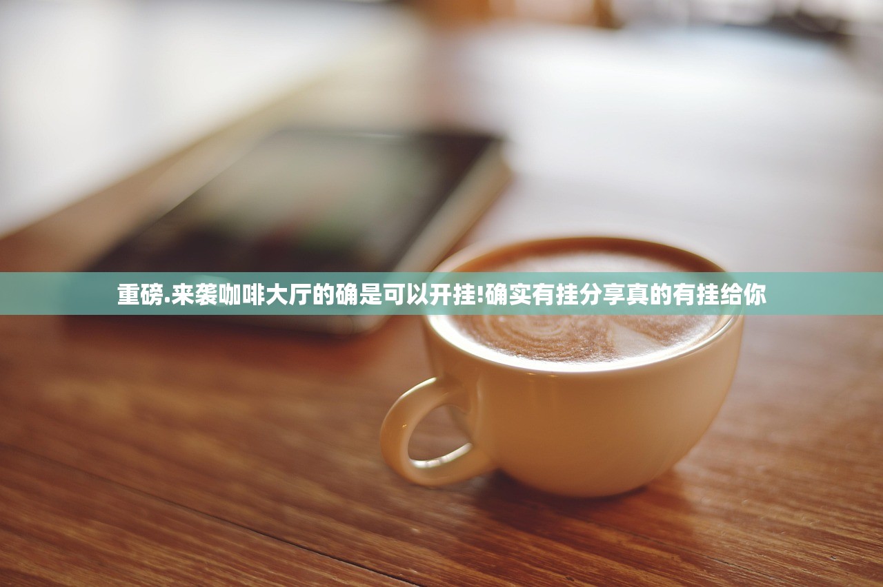 重磅.来袭咖啡大厅的确是可以开挂!确实有挂分享真的有挂给你