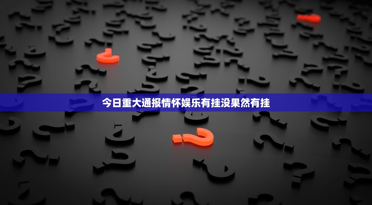 今日重大通报情怀娱乐有挂没果然有挂