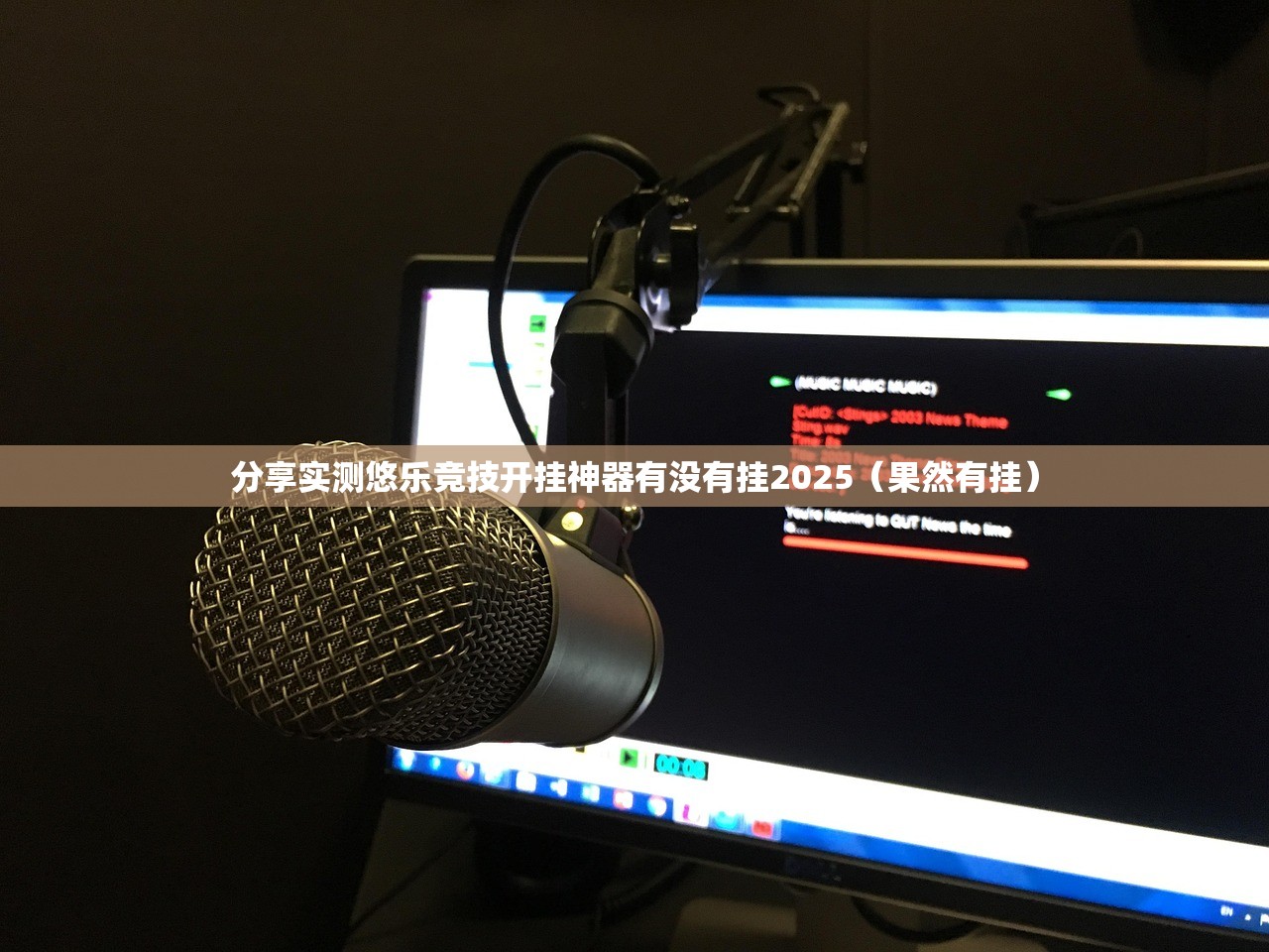 分享实测悠乐竞技开挂神器有没有挂2025（果然有挂）