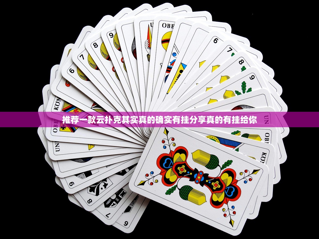 推荐一款云扑克其实真的确实有挂分享真的有挂给你