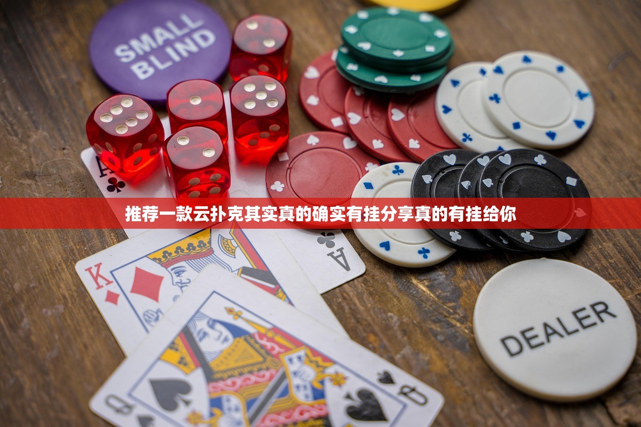 推荐一款云扑克其实真的确实有挂分享真的有挂给你
