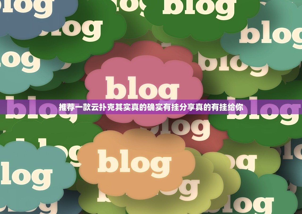 推荐一款云扑克其实真的确实有挂分享真的有挂给你