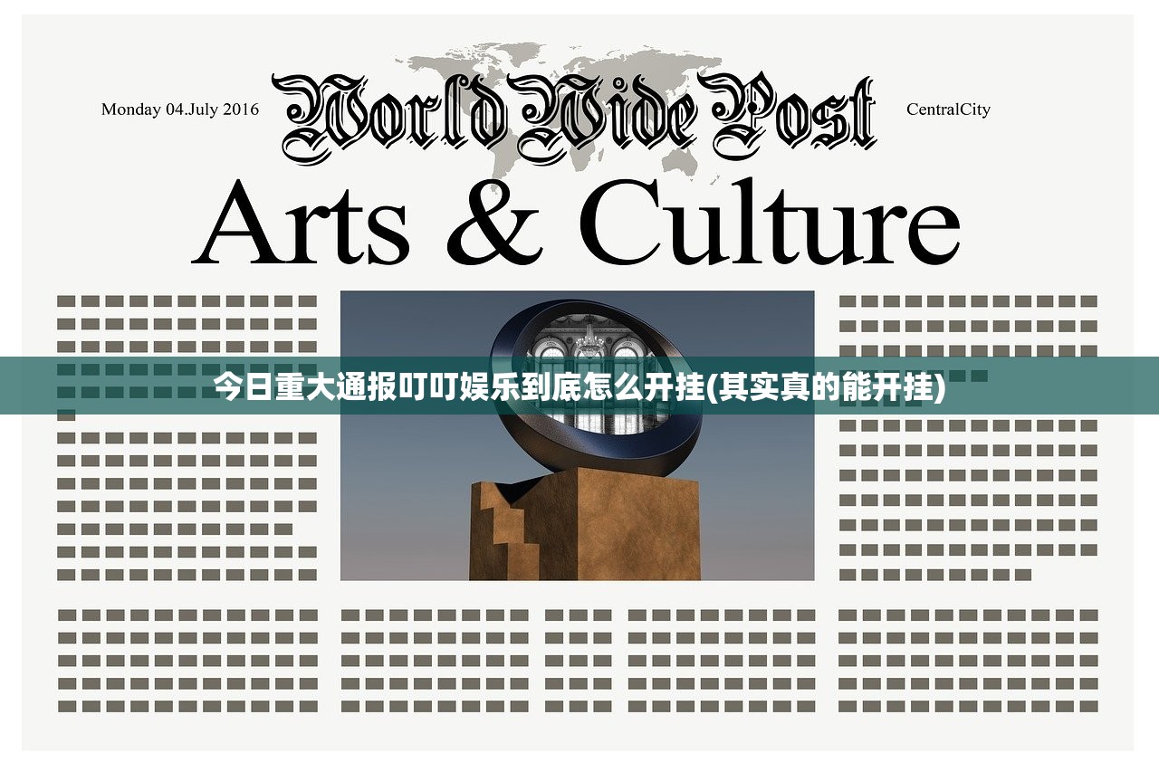 今日重大通报叮叮娱乐到底怎么开挂(其实真的能开挂)