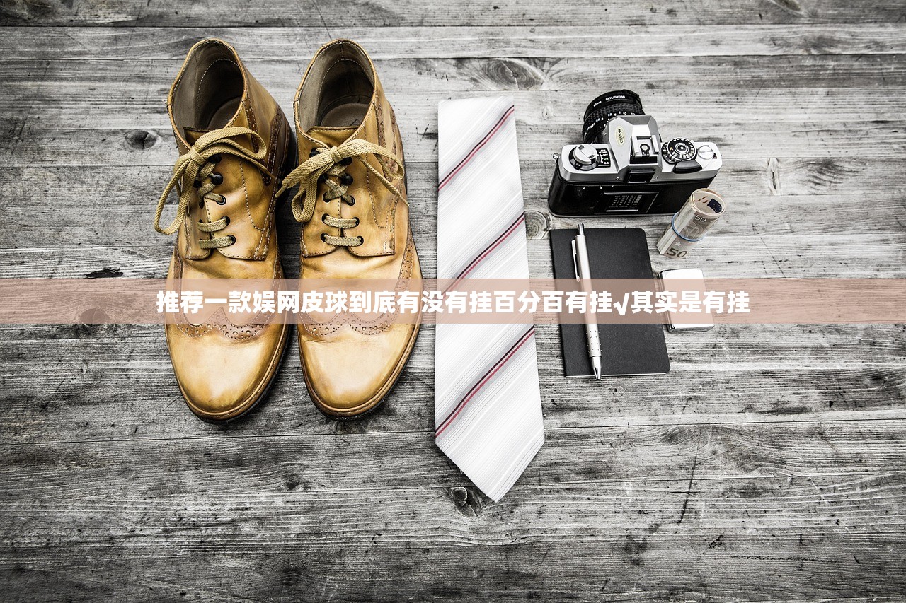 推荐一款娱网皮球到底有没有挂百分百有挂√其实是有挂
