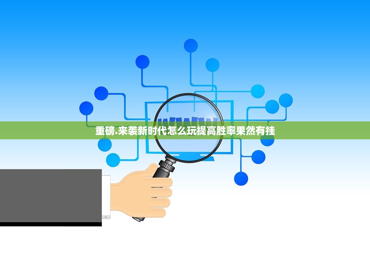 重磅.来袭新时代怎么玩提高胜率果然有挂