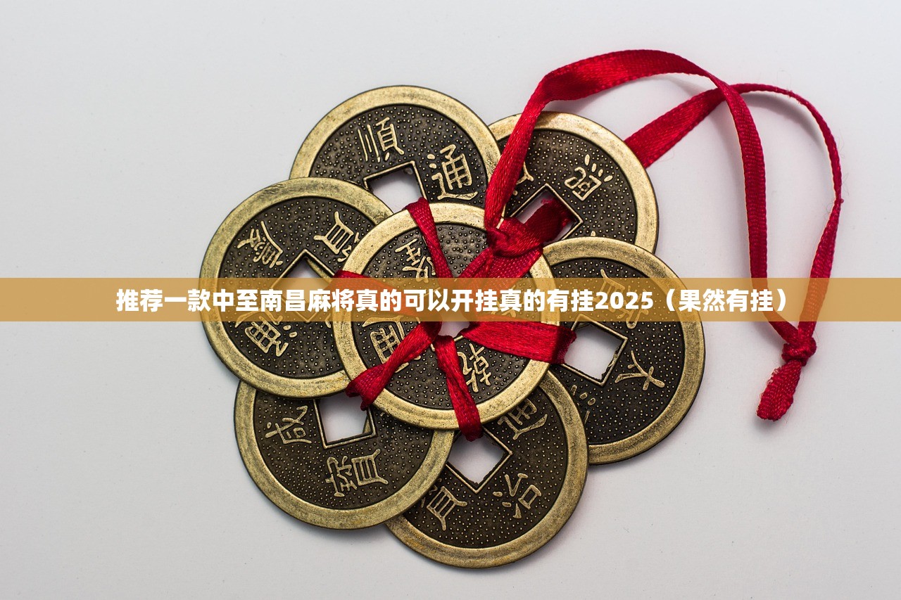 推荐一款中至南昌麻将真的可以开挂真的有挂2025（果然有挂）