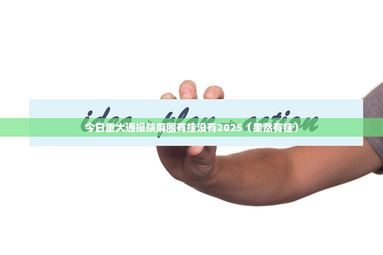 今日重大通报陕麻圈有挂没有2025（果然有挂）