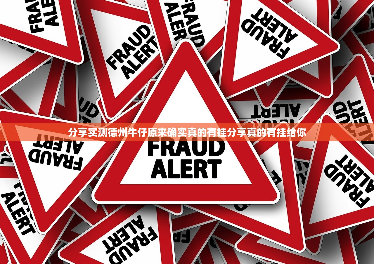 分享实测德州牛仔原来确实真的有挂分享真的有挂给你