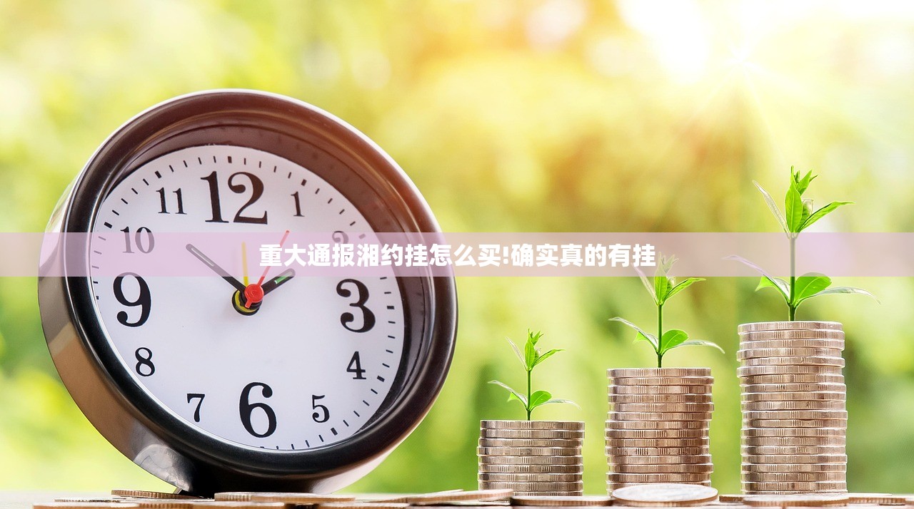 重大通报湘约挂怎么买!确实真的有挂