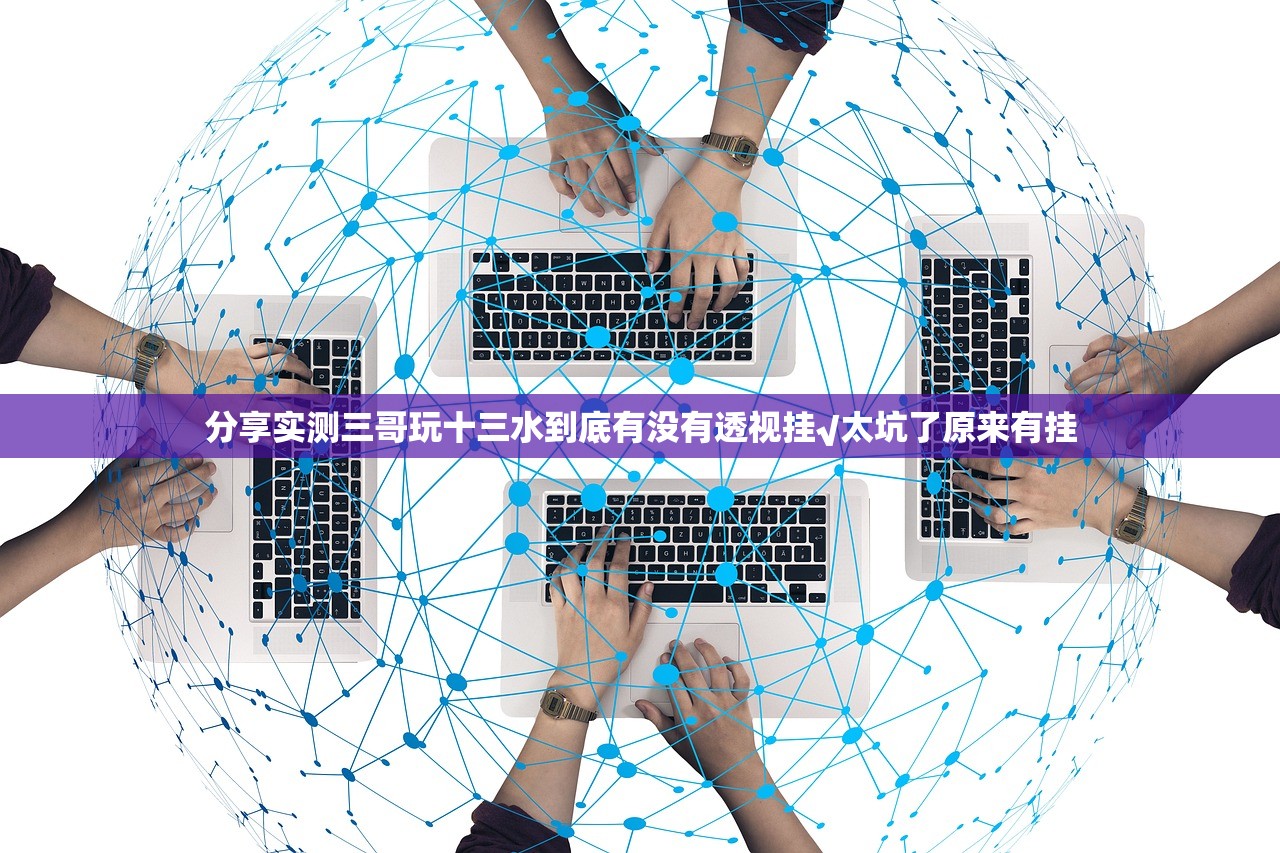 分享实测三哥玩十三水到底有没有透视挂√太坑了原来有挂