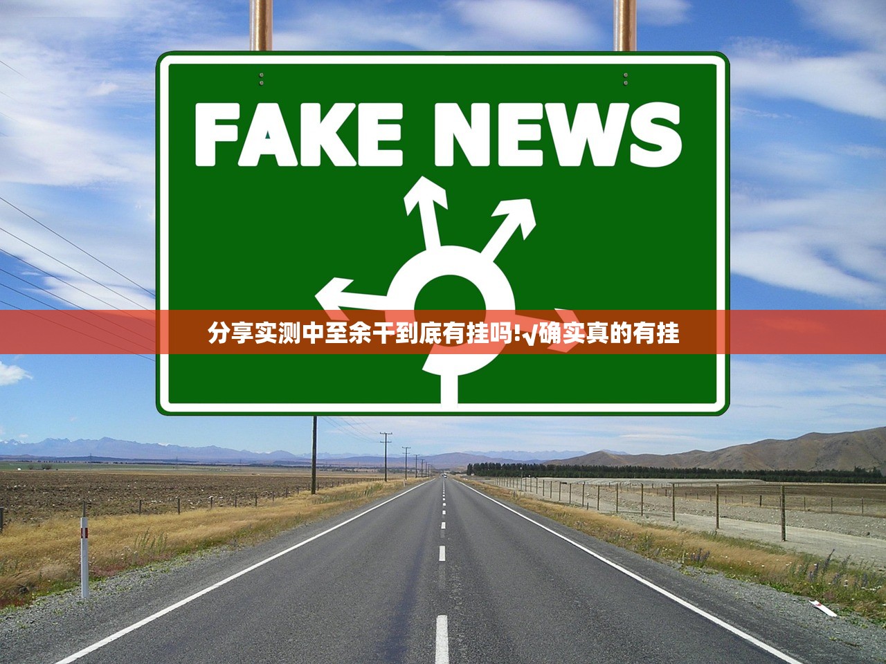 分享实测中至余干到底有挂吗!√确实真的有挂