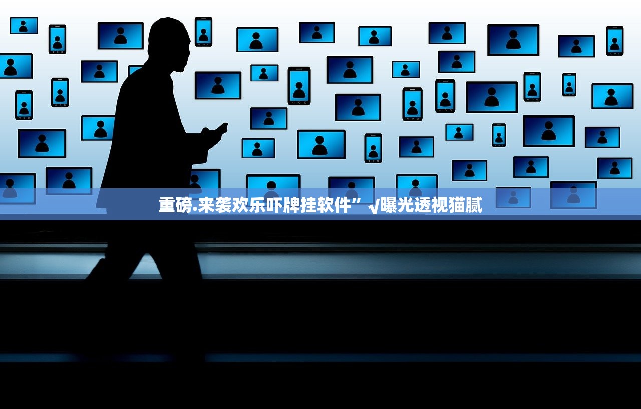 重磅.来袭欢乐吓牌挂软件”√曝光透视猫腻