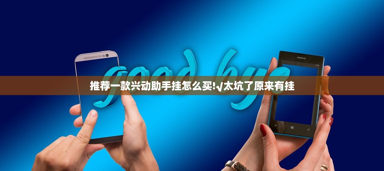 推荐一款兴动助手挂怎么买!√太坑了原来有挂