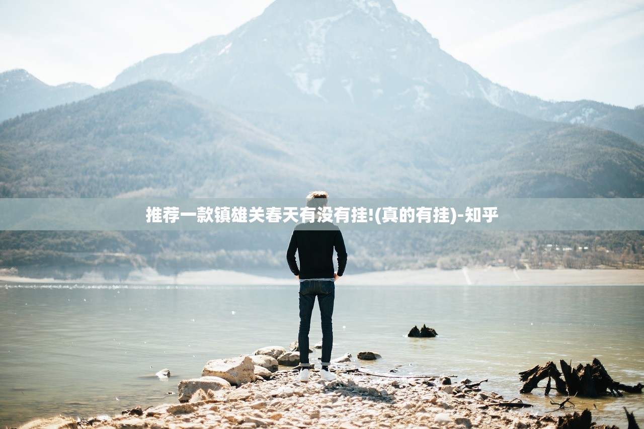 推荐一款镇雄关春天有没有挂!(真的有挂)-知乎
