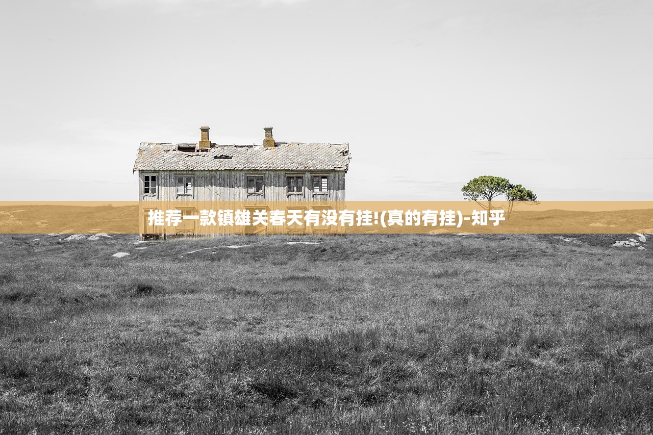 推荐一款镇雄关春天有没有挂!(真的有挂)-知乎