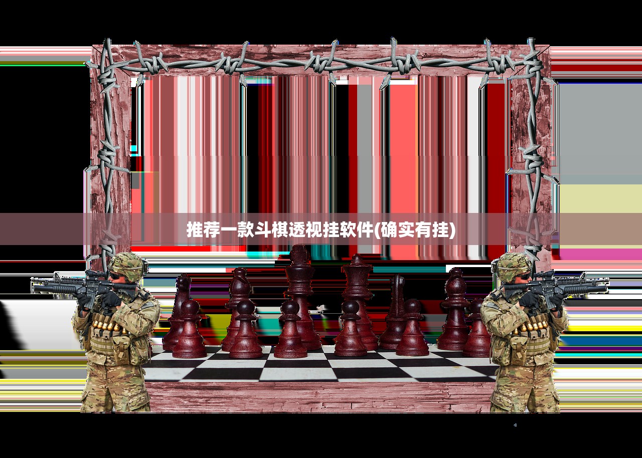 推荐一款斗棋透视挂软件(确实有挂)