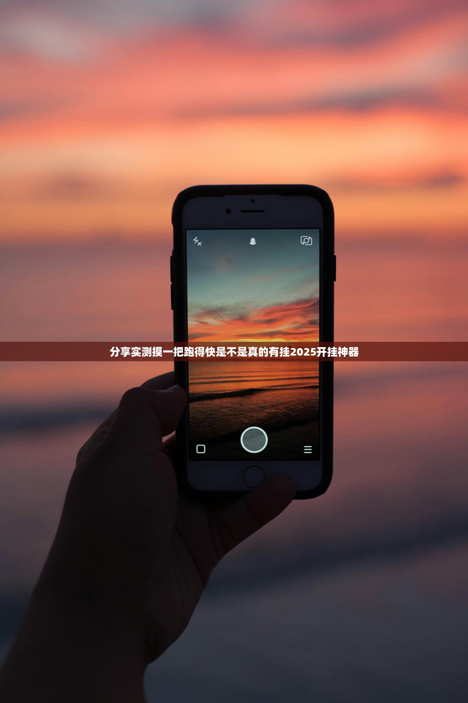 分享实测摸一把跑得快是不是真的有挂2025开挂神器