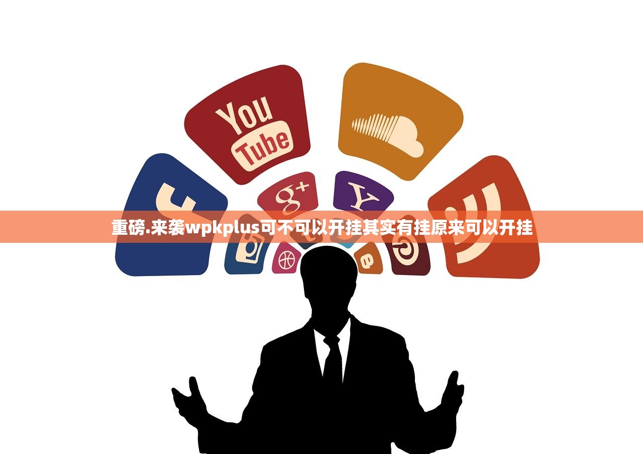 重磅.来袭wpkplus可不可以开挂其实有挂原来可以开挂