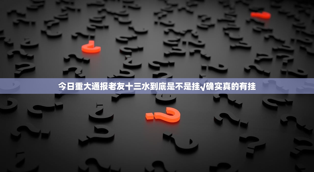 今日重大通报推筒子的确真的有挂√太坑了原来有挂