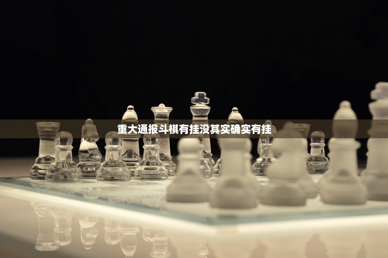 重大通报斗棋有挂没其实确实有挂