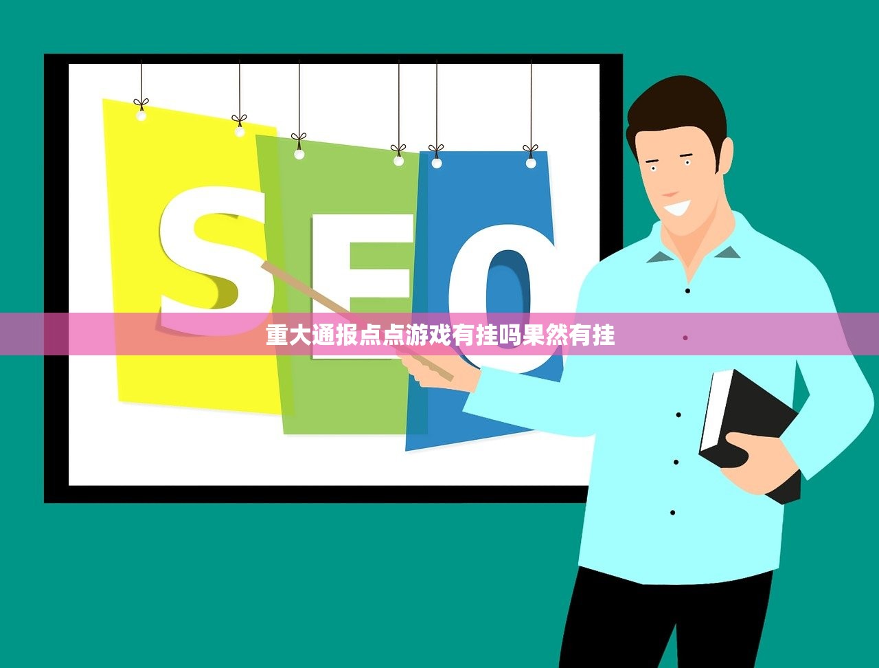 重大通报点点游戏有挂吗果然有挂
