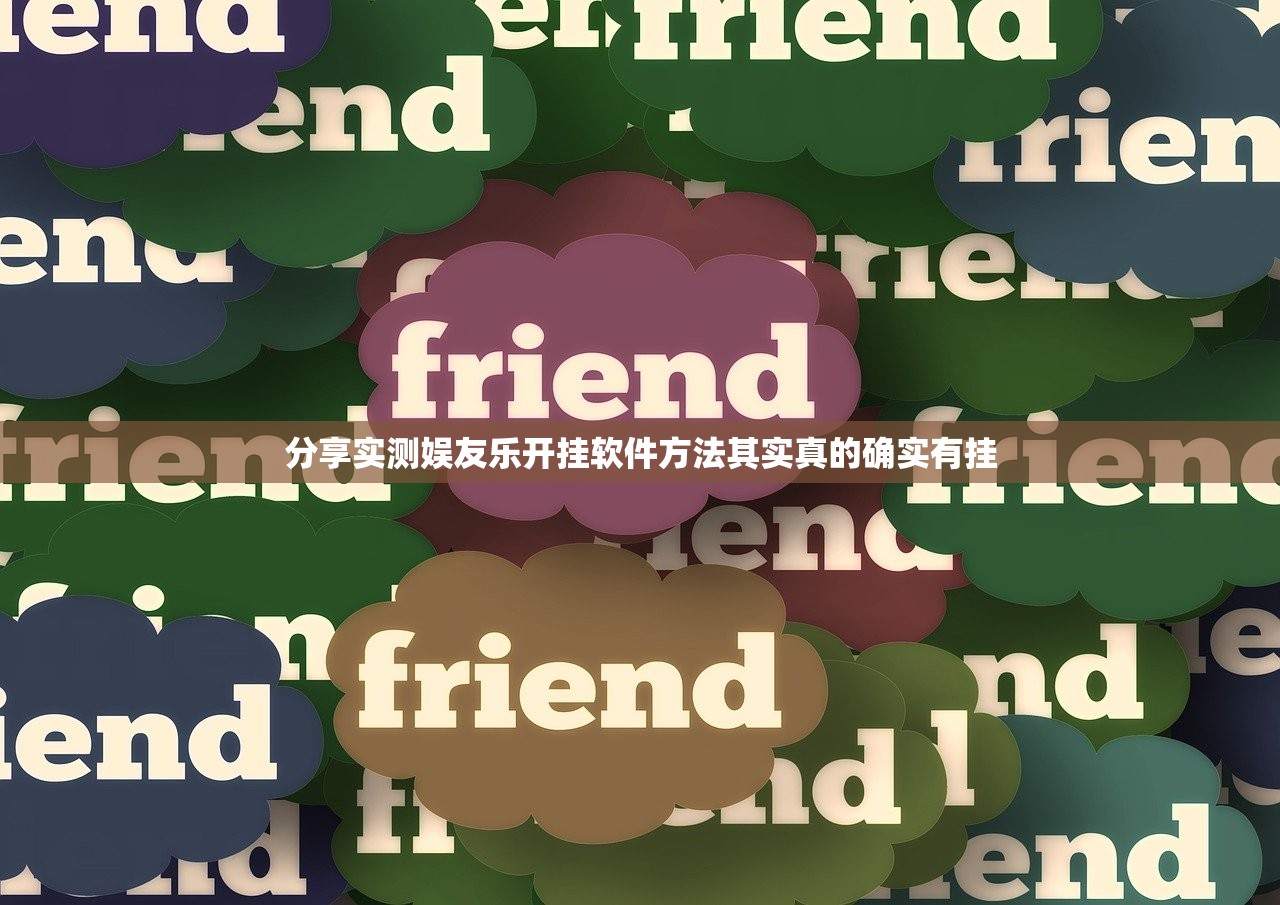 分享实测娱友乐开挂软件方法其实真的确实有挂