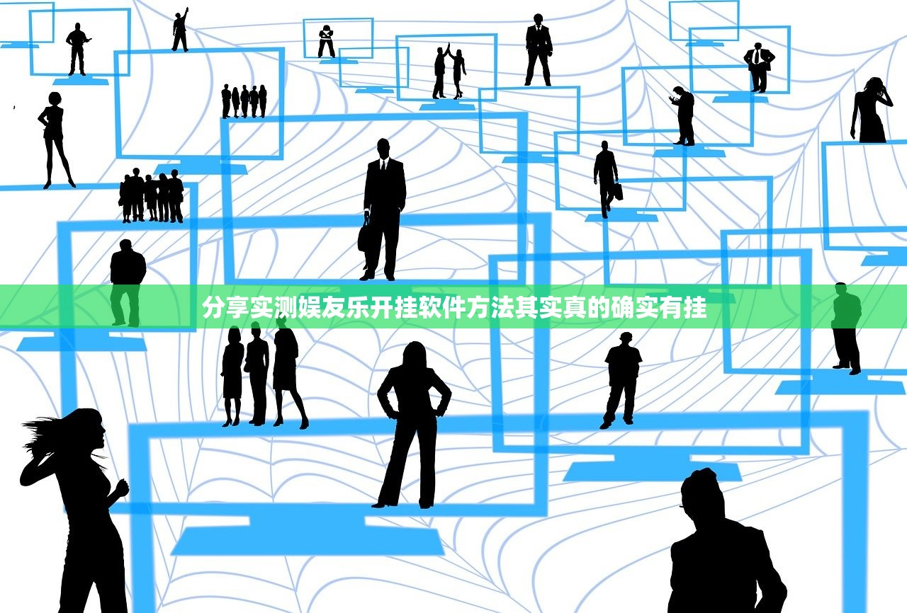 分享实测娱友乐开挂软件方法其实真的确实有挂