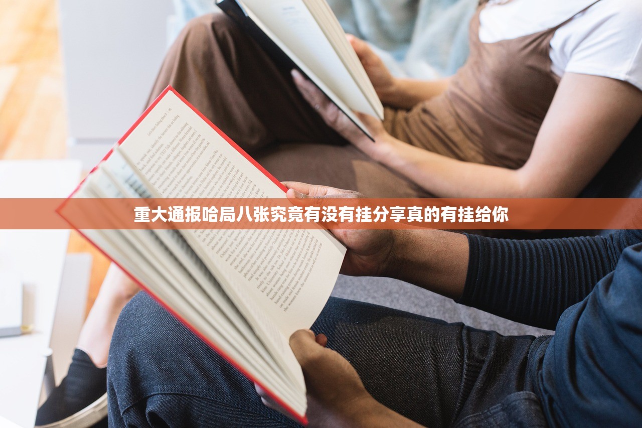 重大通报哈局八张究竟有没有挂分享真的有挂给你