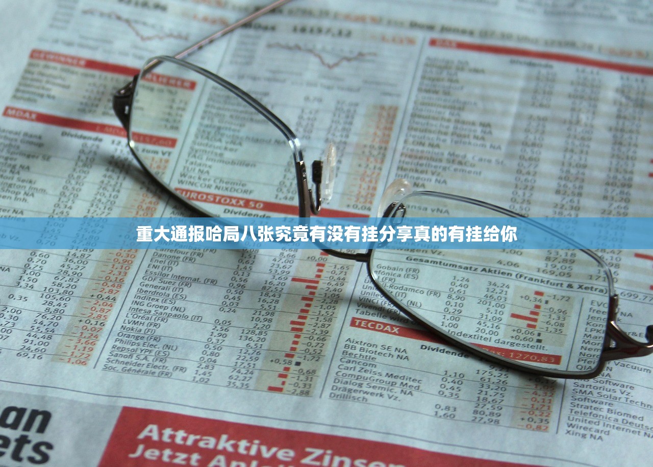 重大通报哈局八张究竟有没有挂分享真的有挂给你