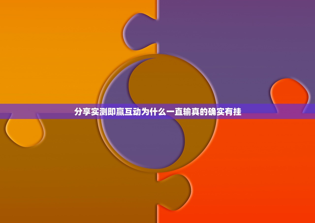 今日重大通报悠乐竞技可以装挂的√确实真的有挂